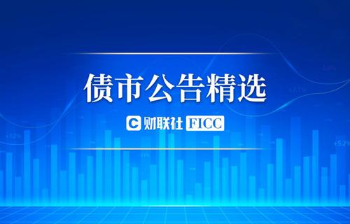 财联社债市早参5月6日 | 金科股份已拟订并完善重整草案，两平台公司优先重整
