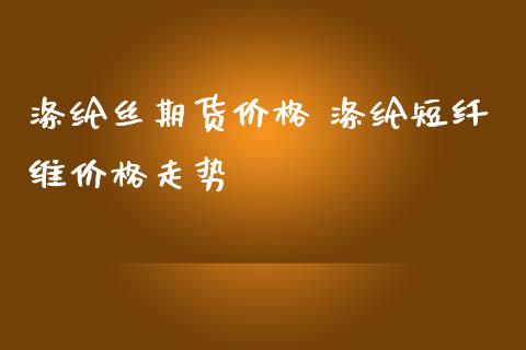 短纤成本主导行情 假期原油价格持续回调