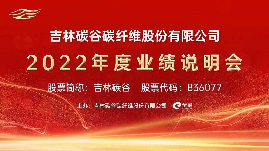 [路演]吉林碳谷：年产3万吨高性能碳纤维原丝项目正在建设中 预计24年逐步建成投产