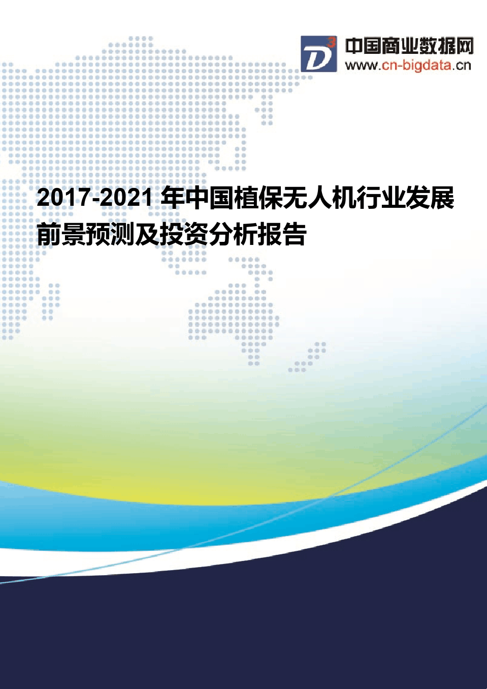 无人机产业未来发展趋势分析报告_人保有温度,人保护你周全