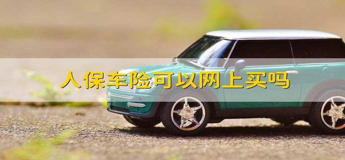 人保服务 ,人保车险   品牌优势——快速了解燃油汽车车险_中国汽车保险产业链供需布局与招商发展策略分析