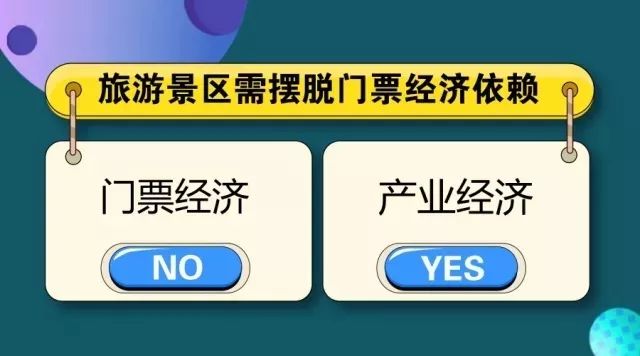 景区应摆脱门票依赖 既要能“揽客”更要会“留客”