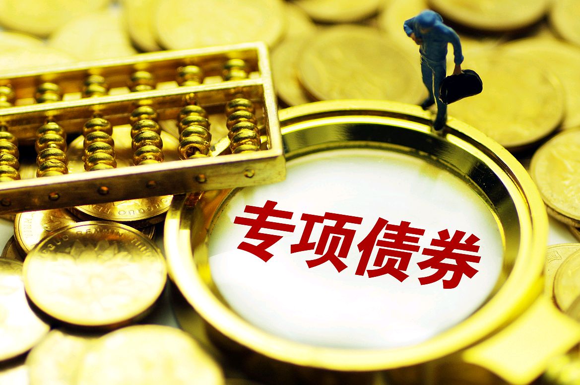 新增专项债发行提速 三季度或迎高峰