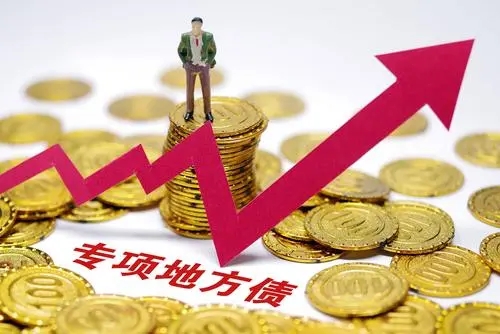 新增专项债发行提速 三季度或迎高峰