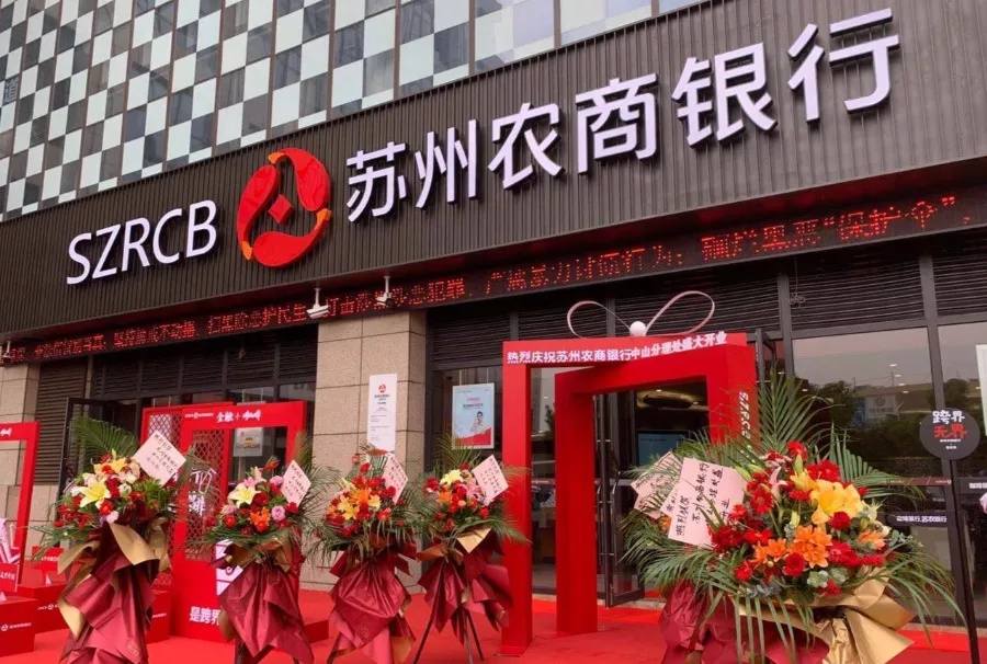 苏农银行分红预案遭中小股东反对，对公揽存能力减弱