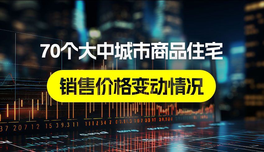 2024年住宅行业现状调研 一线城市密集发布楼市新政_人保车险,人保护你周全