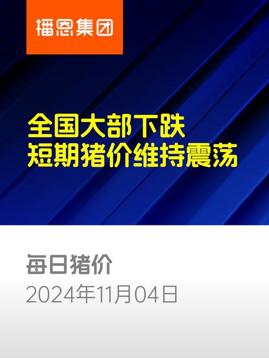 冬至行情提振有限、养殖端积极出栏，猪价持续偏弱震荡