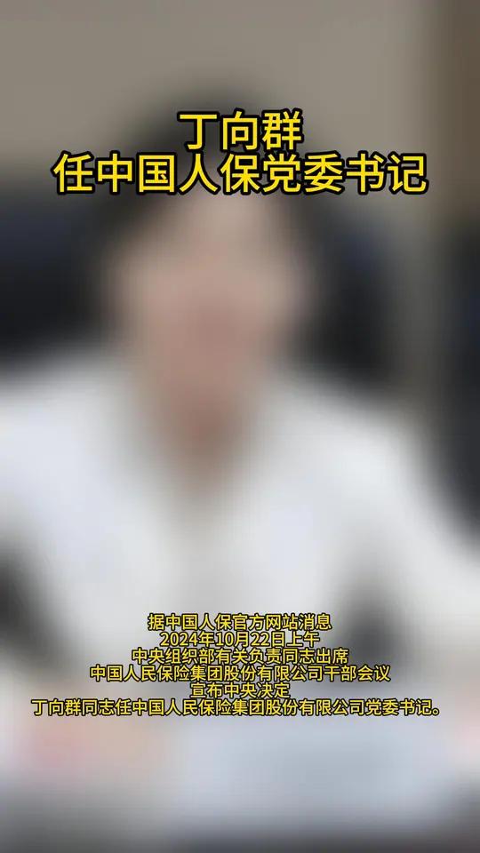 中国人保：丁向群担任董事长的任职资格获核准