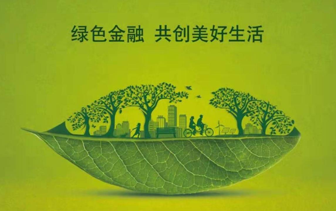 金融监管总局、央行发布绿色金融高质量发展“施工图”