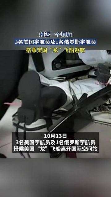 美国“龙”飞船载滞留宇航员启程返航