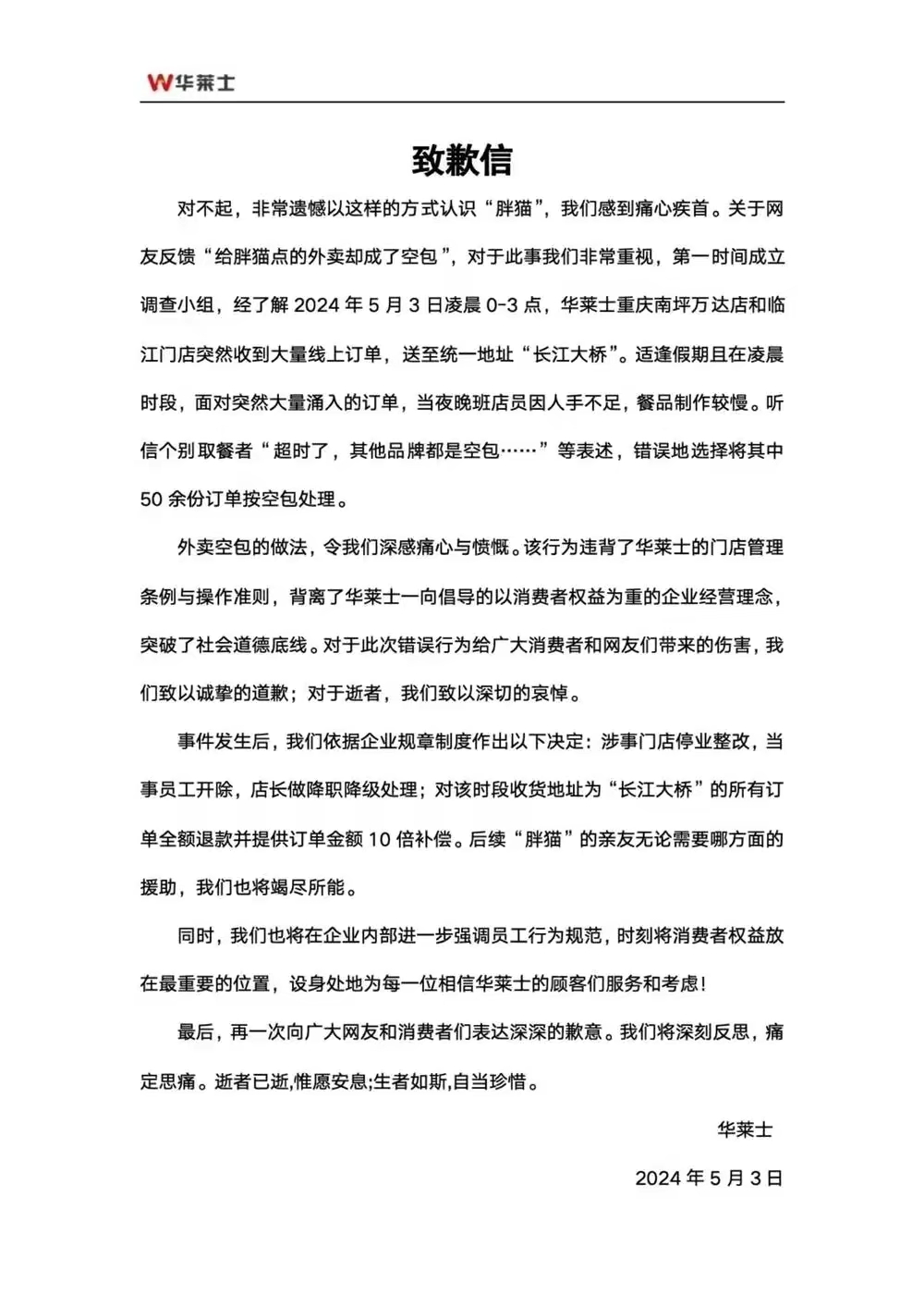 华莱士致歉：涉事门店永久关停
