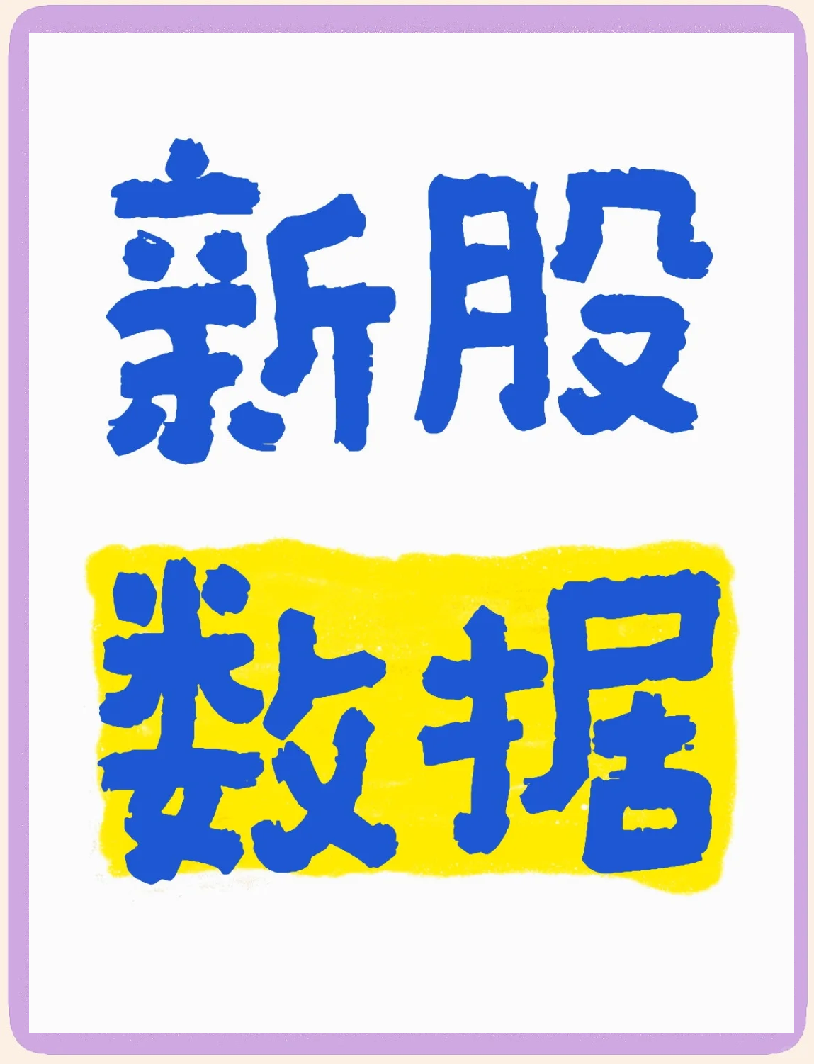 打新必看 | 3月20日一只新股上市