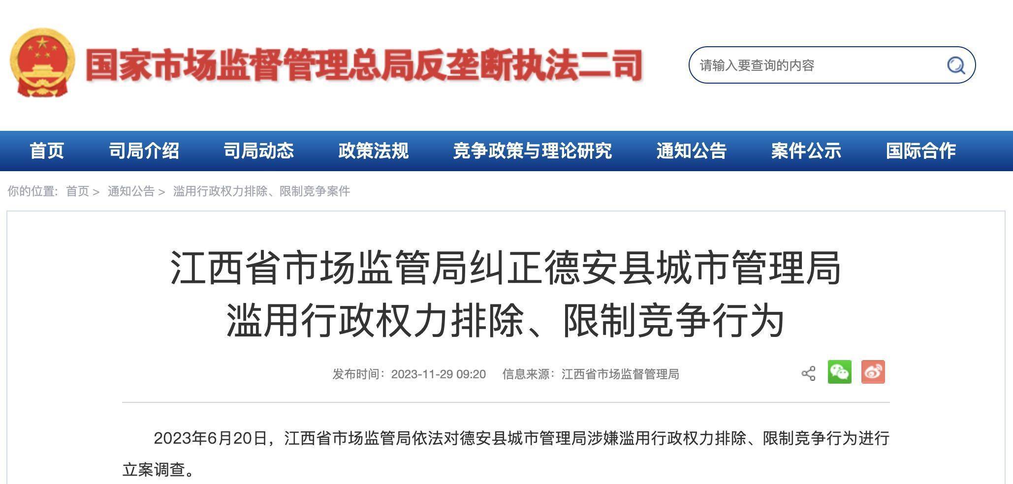 官方：开展整治滥用行政权力排除、限制竞争专项行动