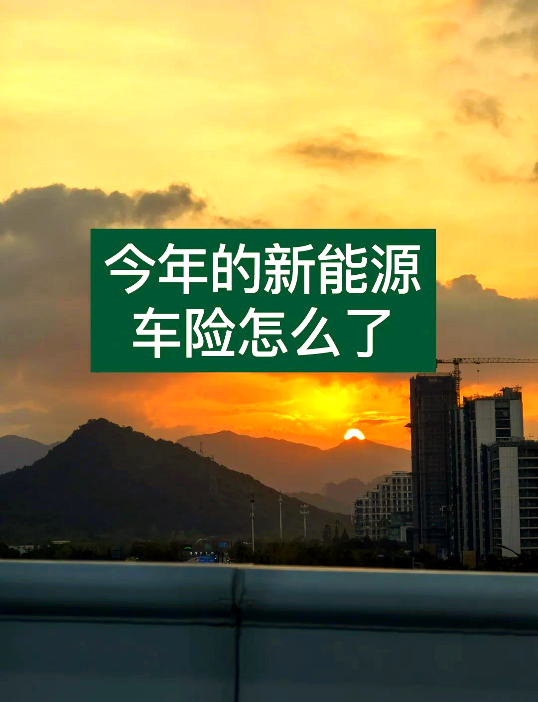 保费增长与亏损压力并存 新能源车险“翻山越岭”
