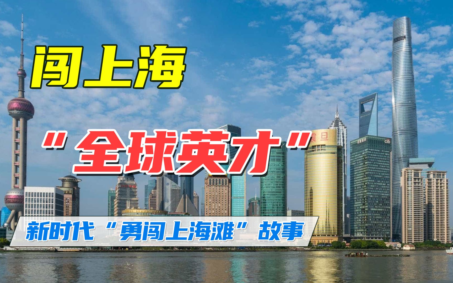 广东在上海向全球英才发出邀约