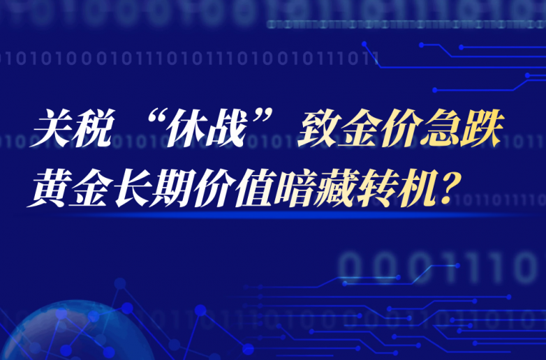 谈了近2小时，俄乌会谈结束，双方发声；中美互降关税后：美商家加速“抢货”；金价大跳水 | 一周国际财经