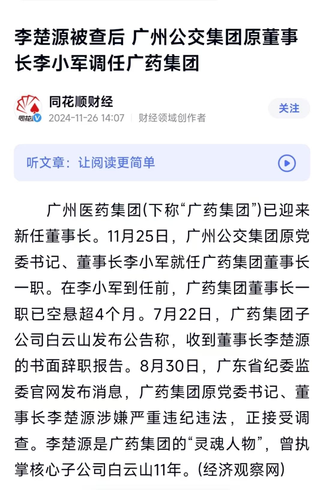 搞迷信活动、权钱交易等，广药集团原董事长李楚源被双开，荣誉称号被撤销！曾多次“语出雷人”引争议