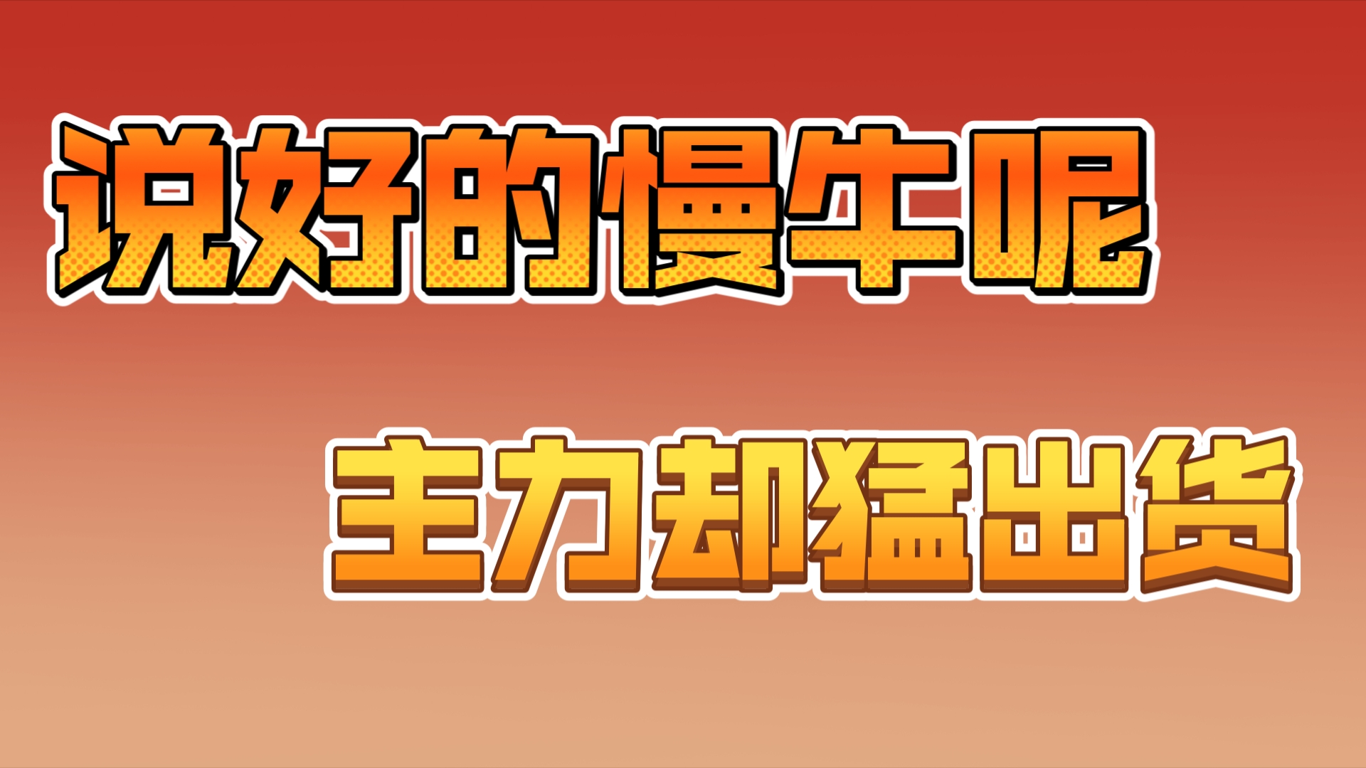量缩价稳VS并购松绑，A股慢牛蓄势？下周紧盯这一关键指标