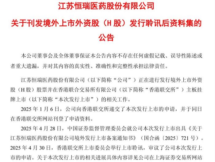 上扬近7%！恒瑞医药H股利好带动A股股价抬升