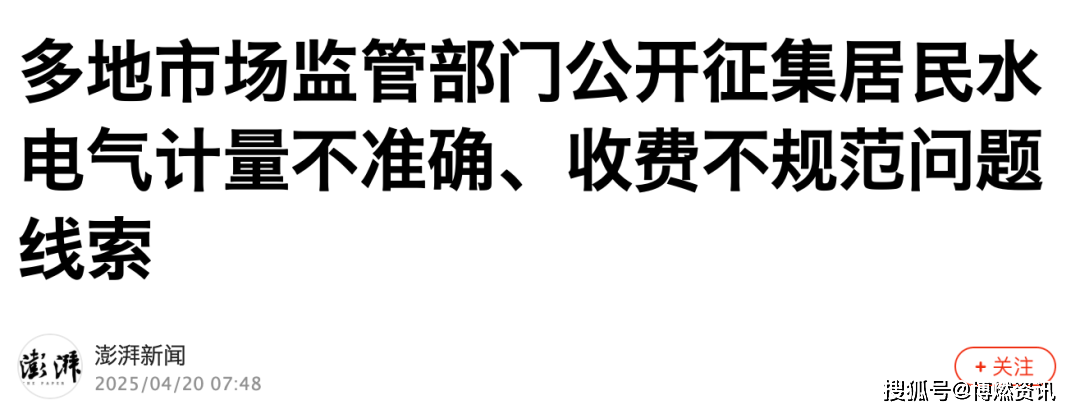 市场监管总局：对水电气暖等行业收费问题开展“回头看”