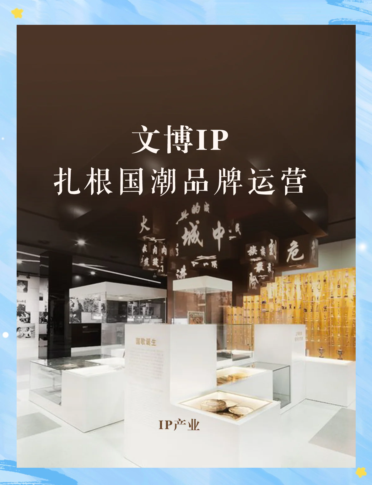 实探文博会：文化IP推动文旅“出圈” 文旅融合成地方经济“助推器”