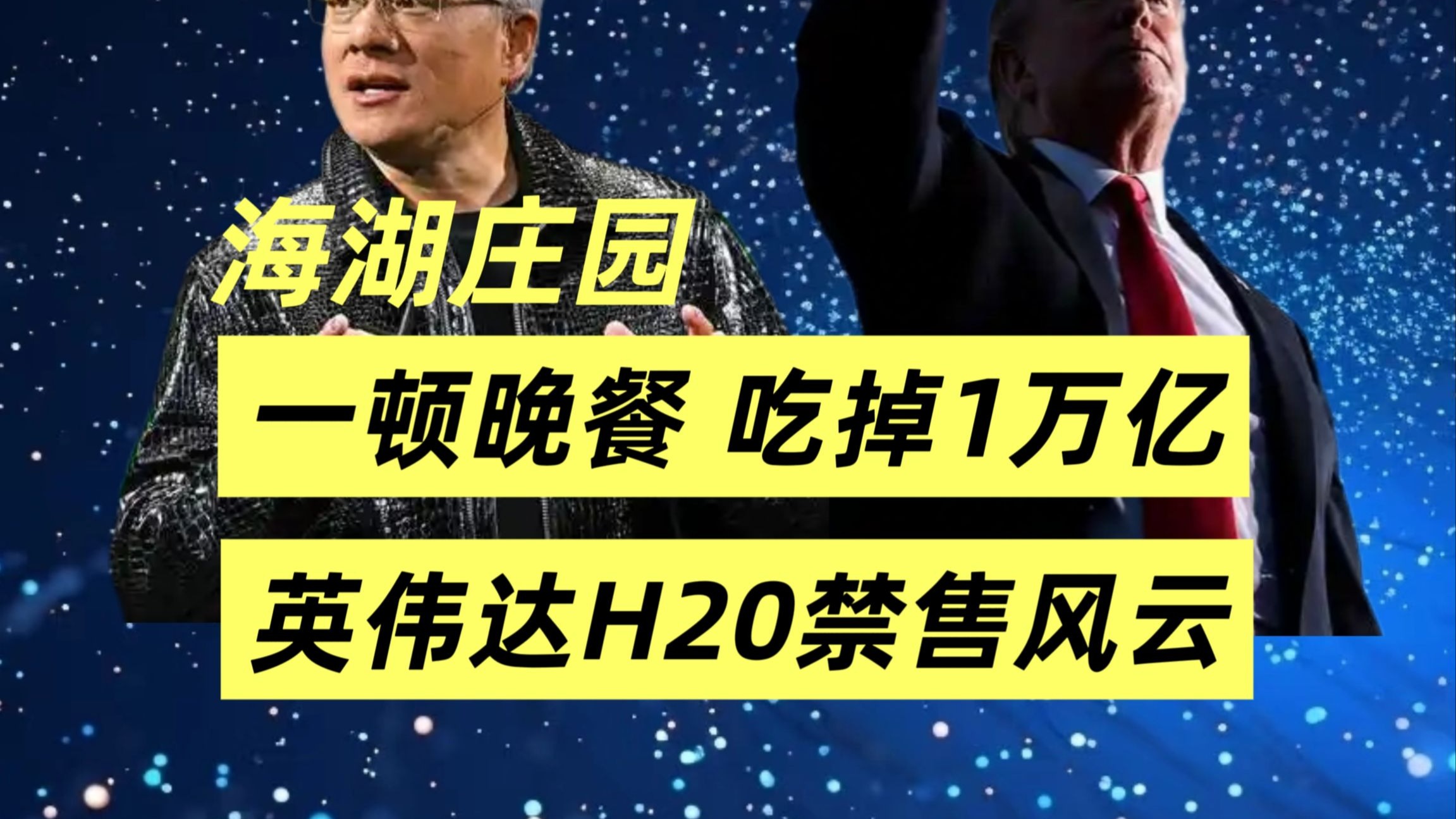 英伟达：预计H20限售二季度将产生80亿美元收入损失
