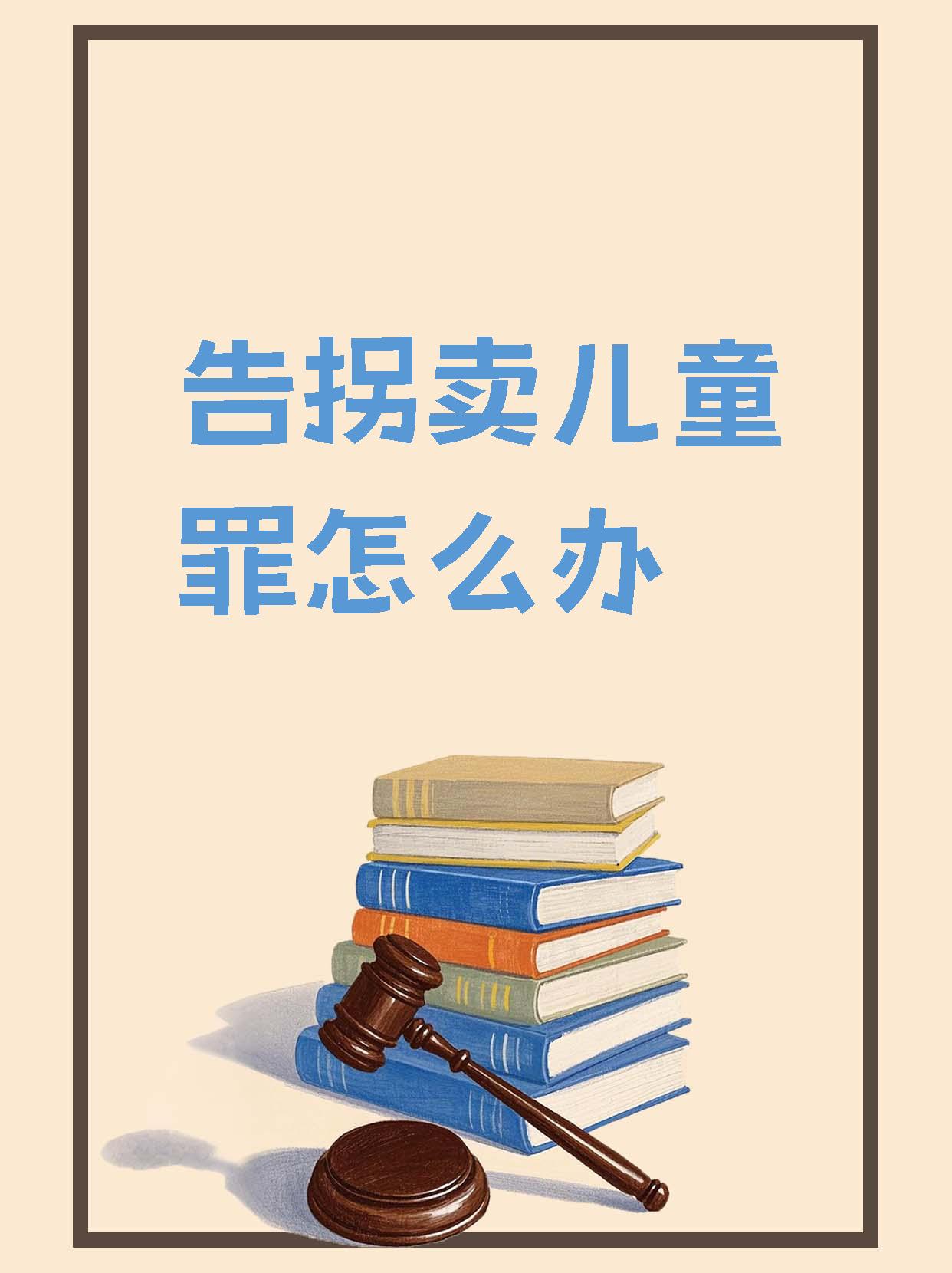 最高法：拐卖儿童犯罪目前已呈零星发案态势