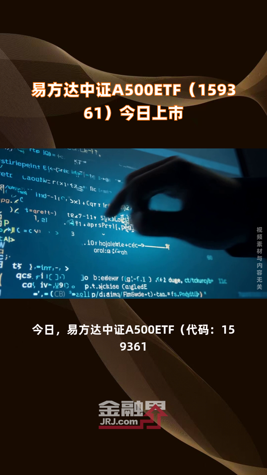 市场震荡调整，A500ETF易方达（159361）、沪深300ETF易方达（510310）等产品获资金布局