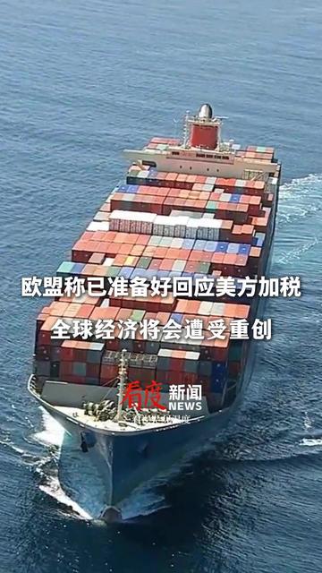 突发！特朗普称下周三起加税，欧盟：准备反制！