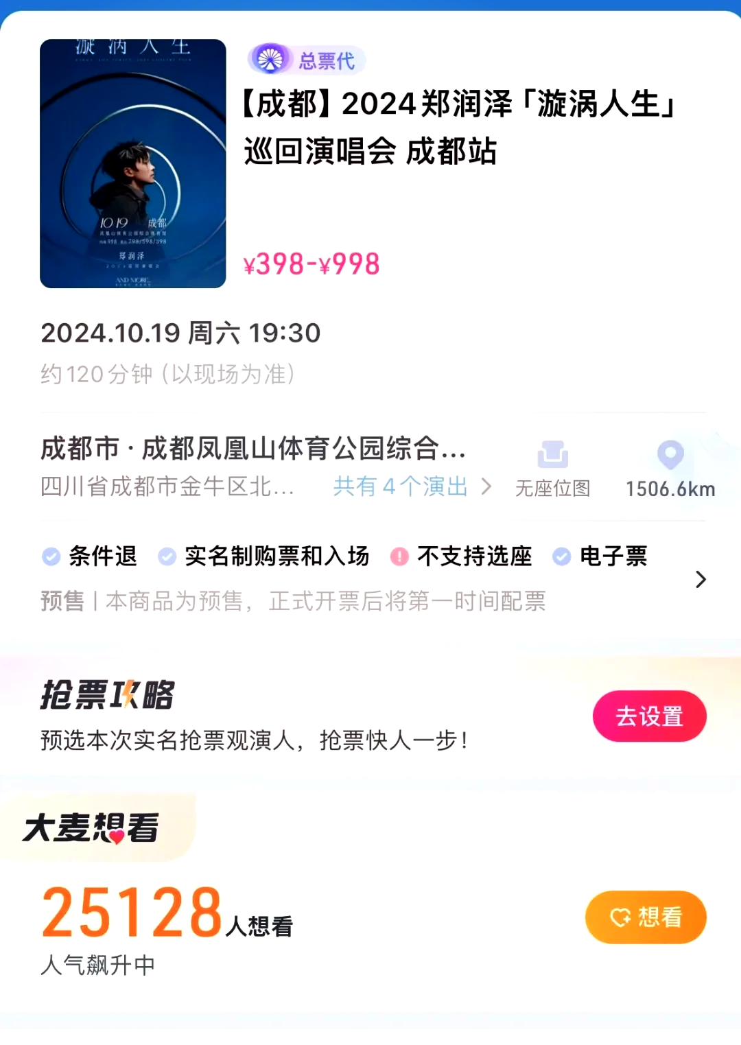 代抢票，其实很危险