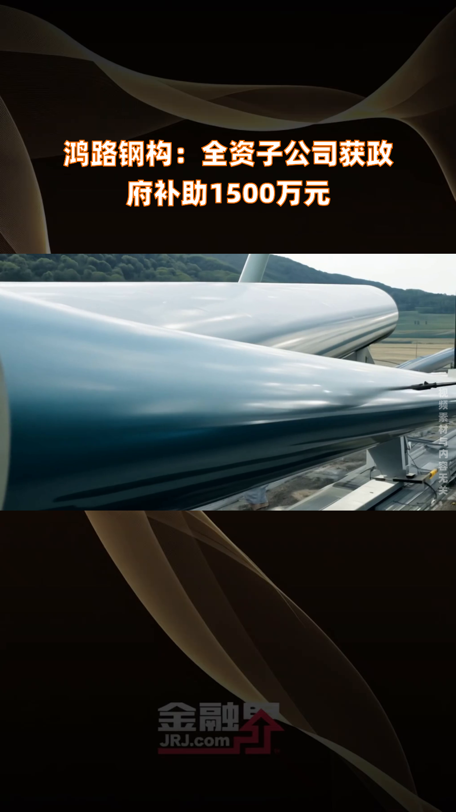 鸿路钢构：全资子公司签订4.58亿元重大经营合同
