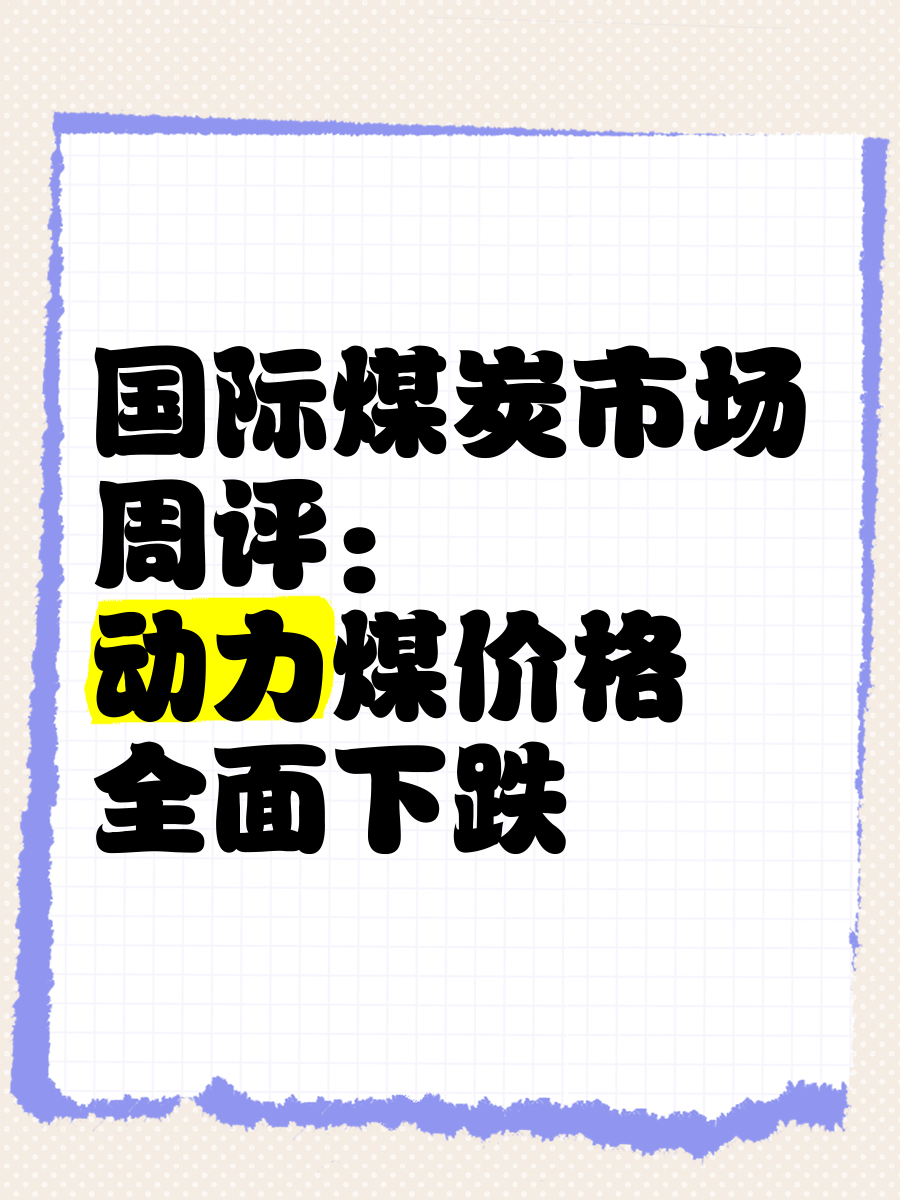 报告：煤炭供需相对宽松，价格继续下跌