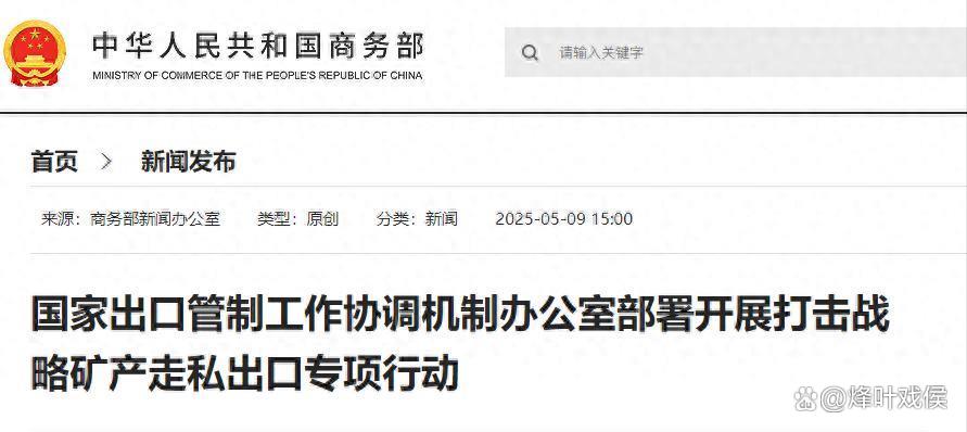 商务部最新披露！事关稀土出口、电动汽车等