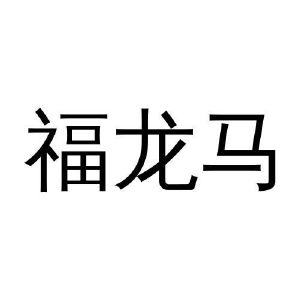 福龙马等成立新公司 含汽车零配件零售业务