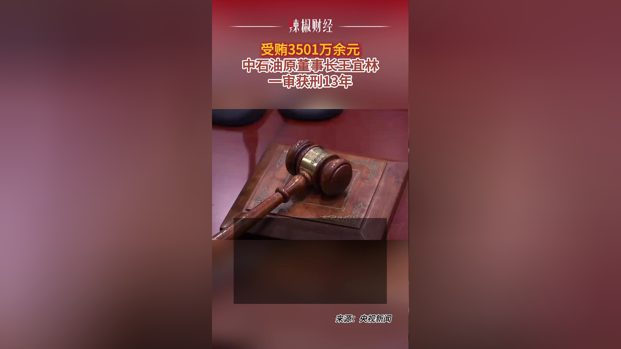 受贿613万余元，南方电网原党组成员龙飞一审获刑7年