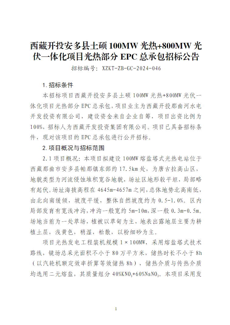 西藏首个塔式光热电站开工建设