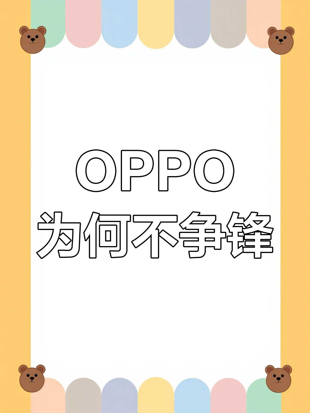 OPPO失速，产品线“左右互搏”，尚未站稳高端化市场