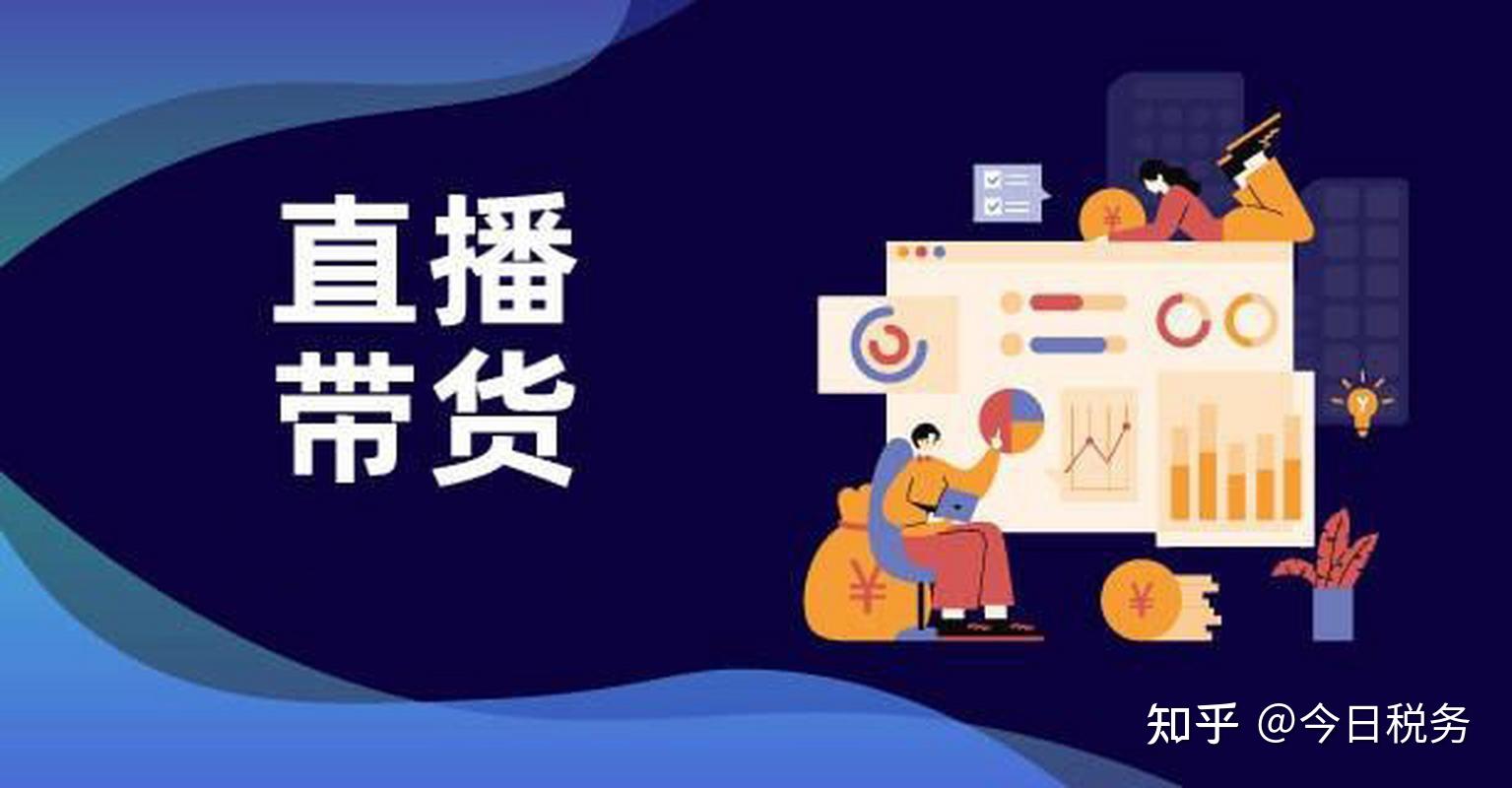 直播电商监督管理办法公开征求意见——为直播带货立规明矩