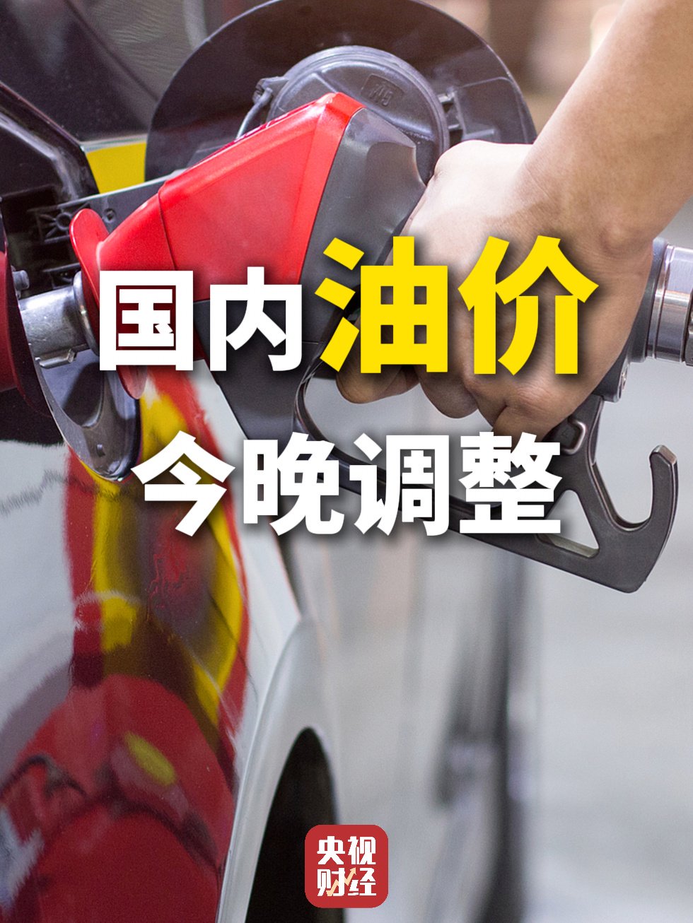 油价年内第五涨，加满一箱多花10元