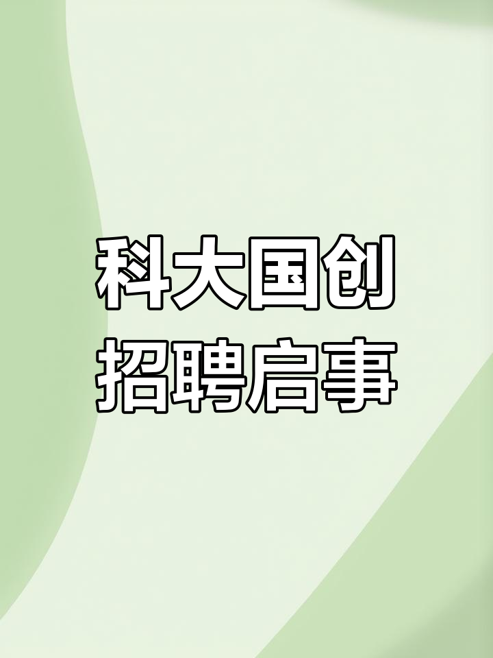 科大国创：公司暂未涉及人形机器人业务