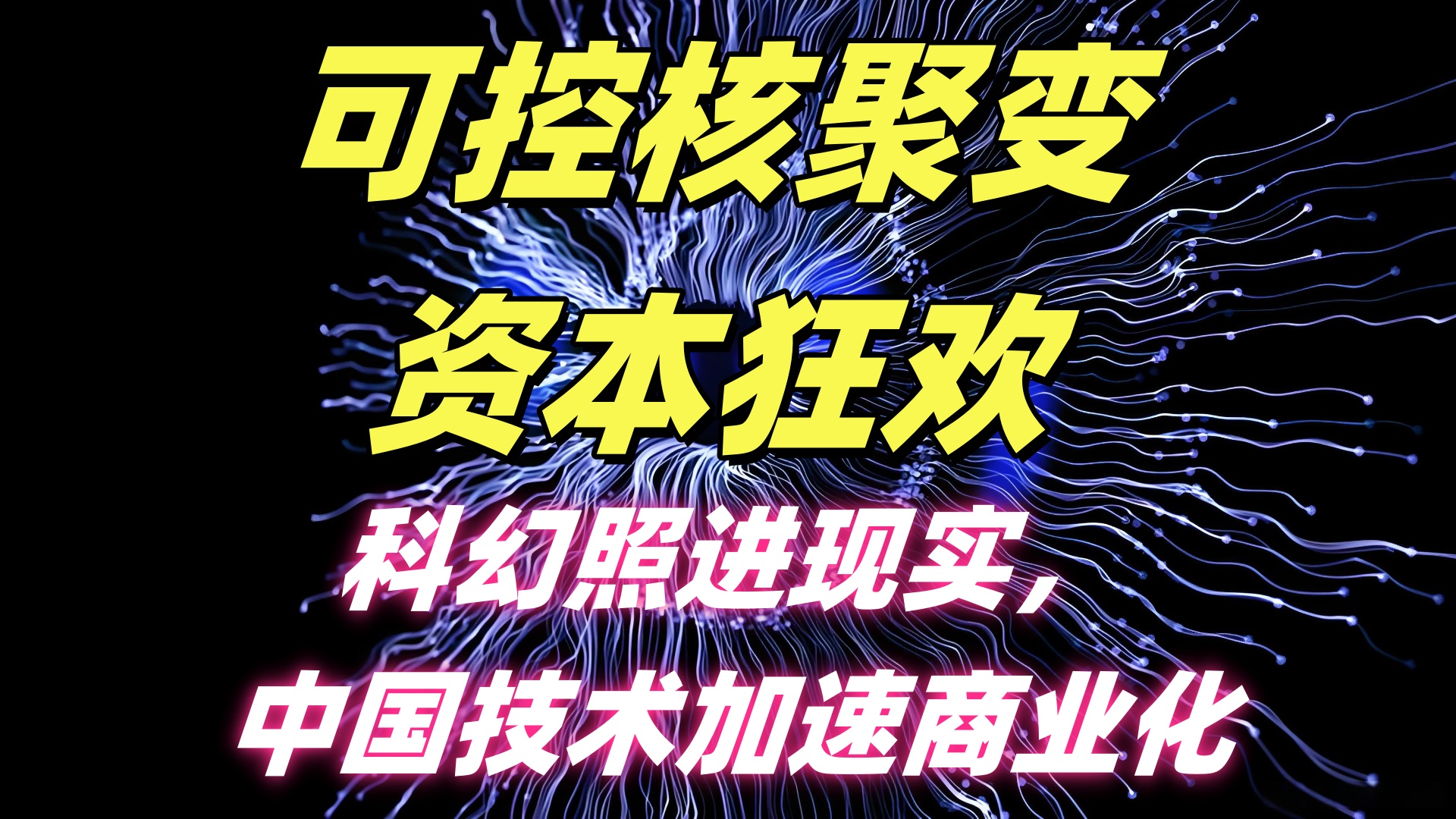 中油资本：拟向昆仑资本增资6.55亿元 用于投资可控核聚变项目