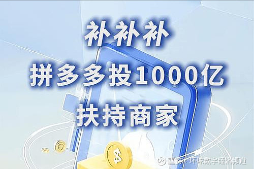 拼多多“千亿扶持”加码618大促 平台消费潜力持续释放
