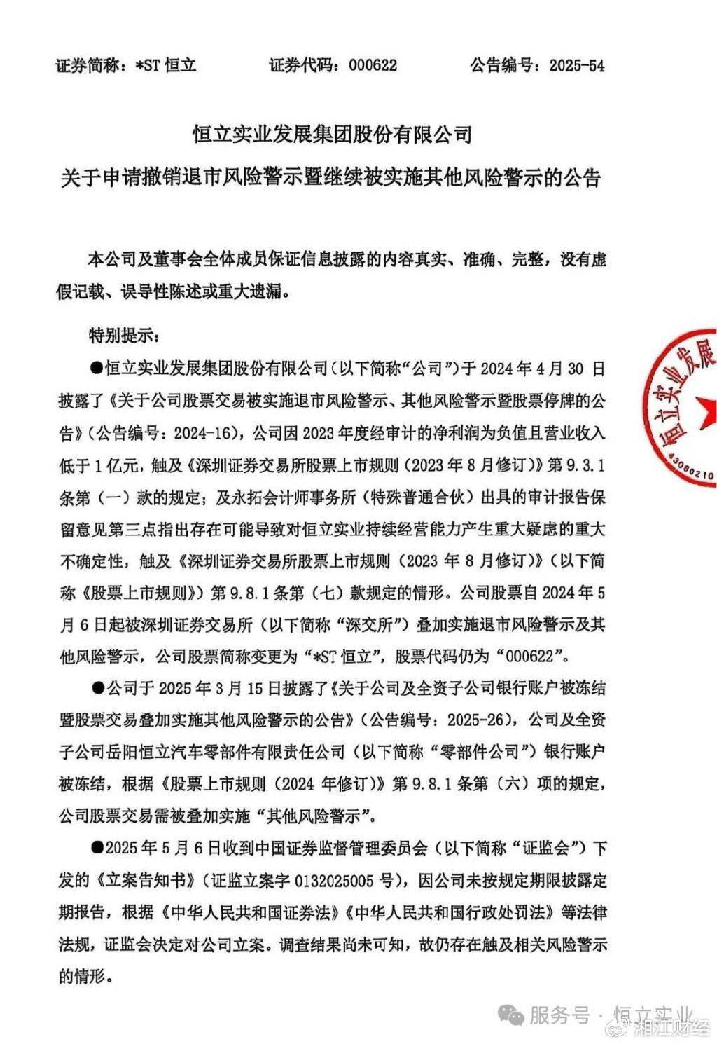 *ST恒立：收到股票终止上市决定