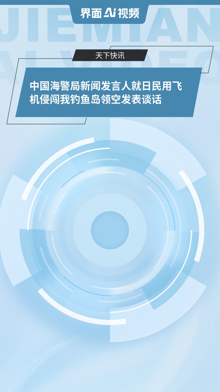 中国海警局新闻发言人就菲执意抵近侵闯黄岩岛领海发表谈话