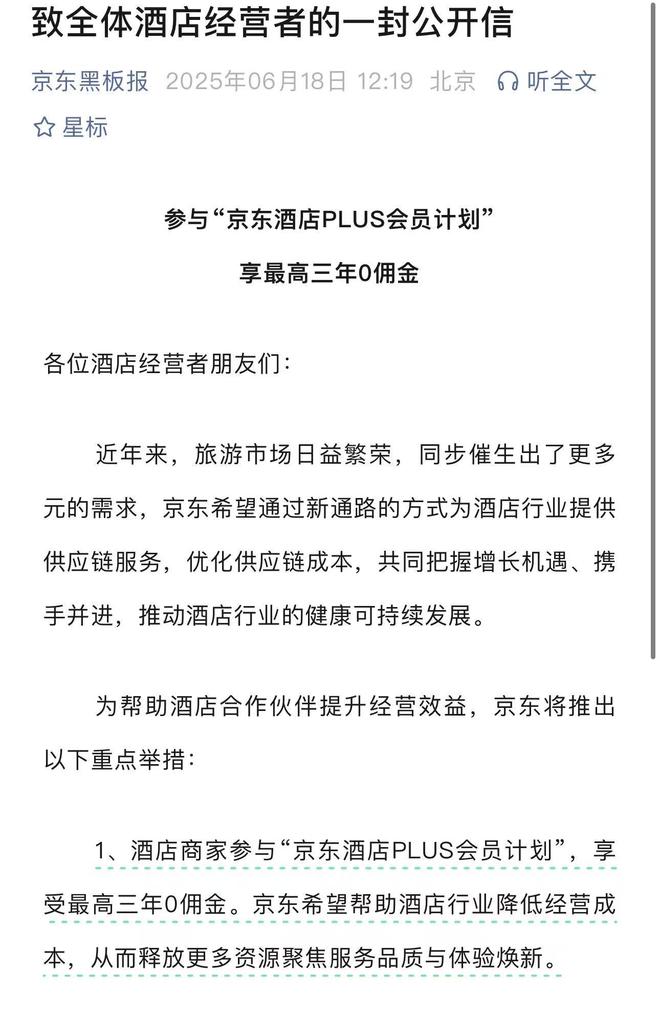 京东“零佣金”杀入酒旅行业：酒店商家怎么选？在线旅游平台如何应对？