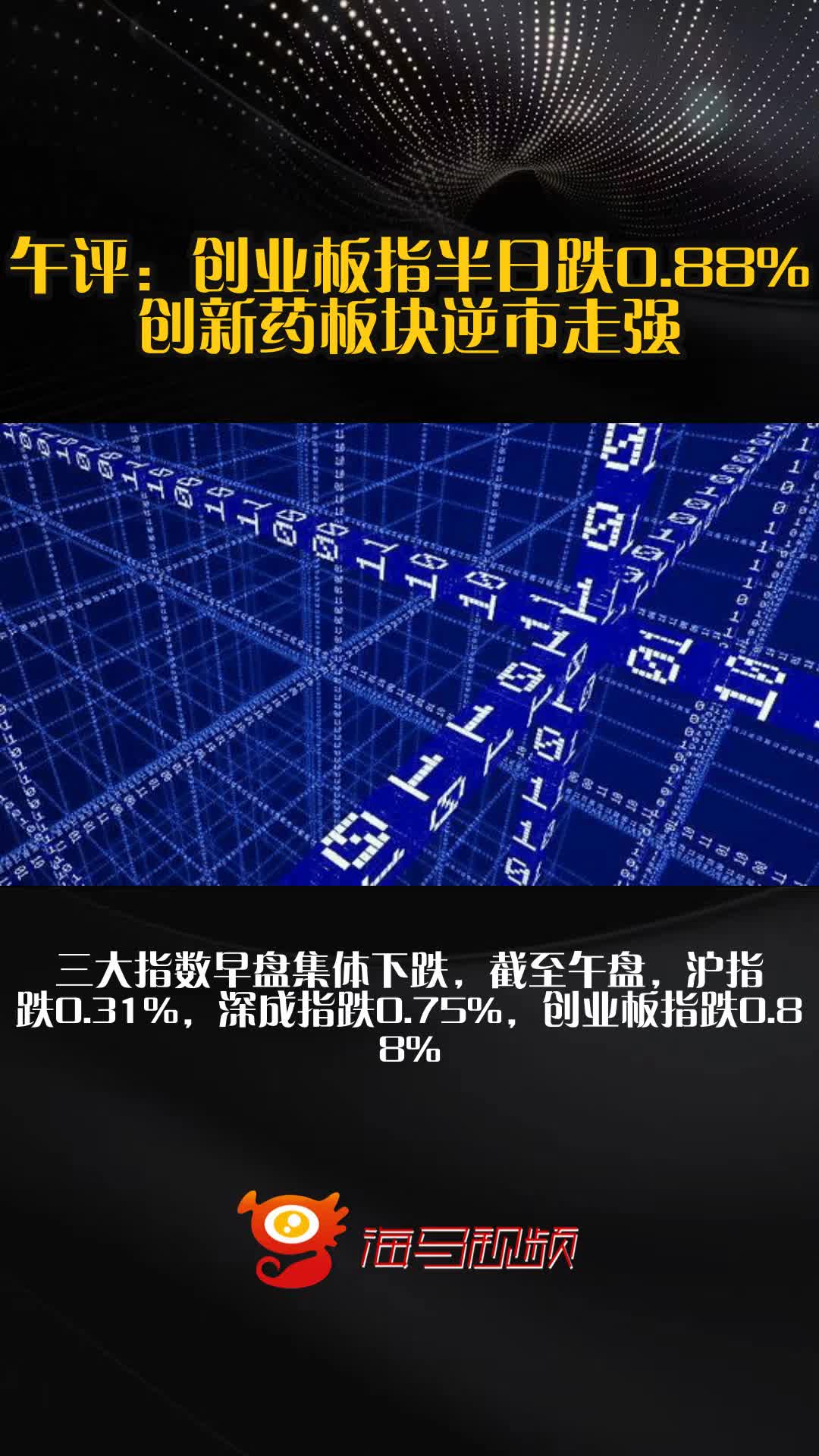 午评:创业板涨1.34%,券商等板块拉升,军工板块强势