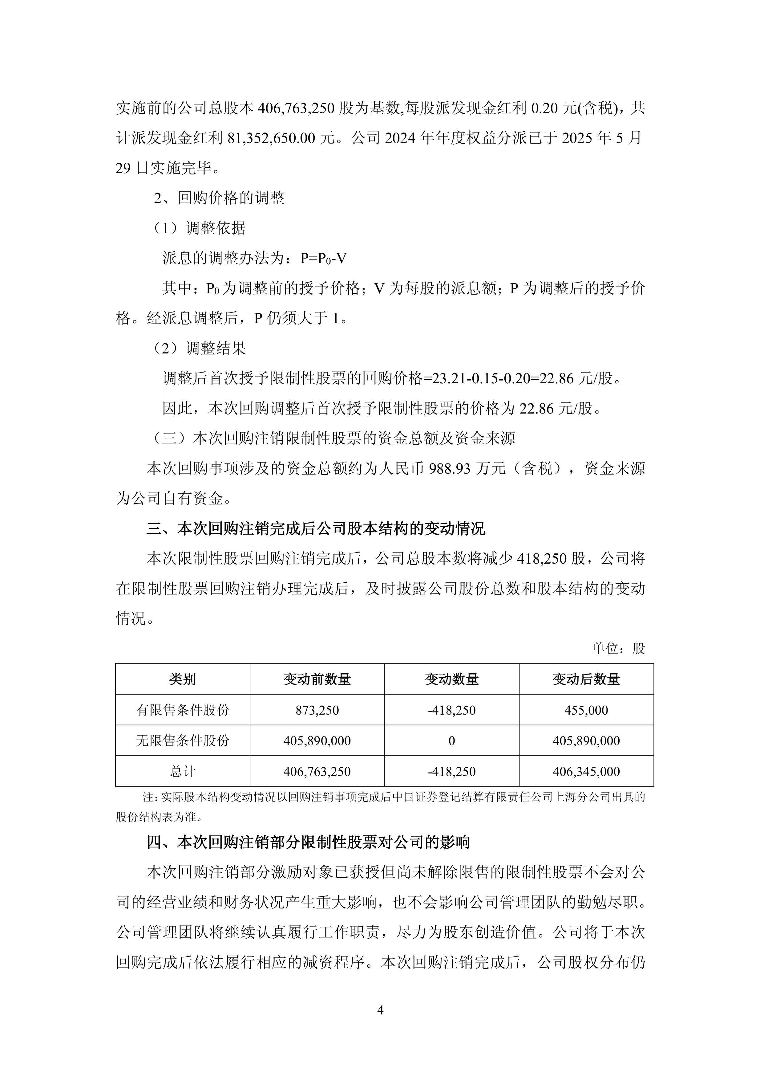 嘉化能源：2024年回购的部分股份已按计划于6月16日完成注销