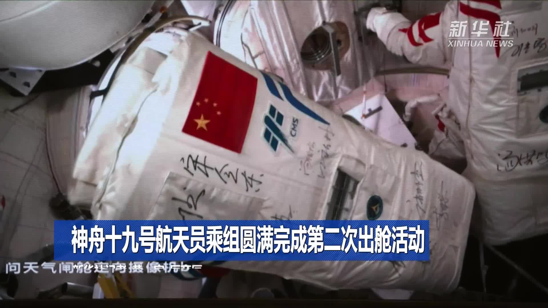 神舟二十号航天员乘组圆满完成第二次出舱活动