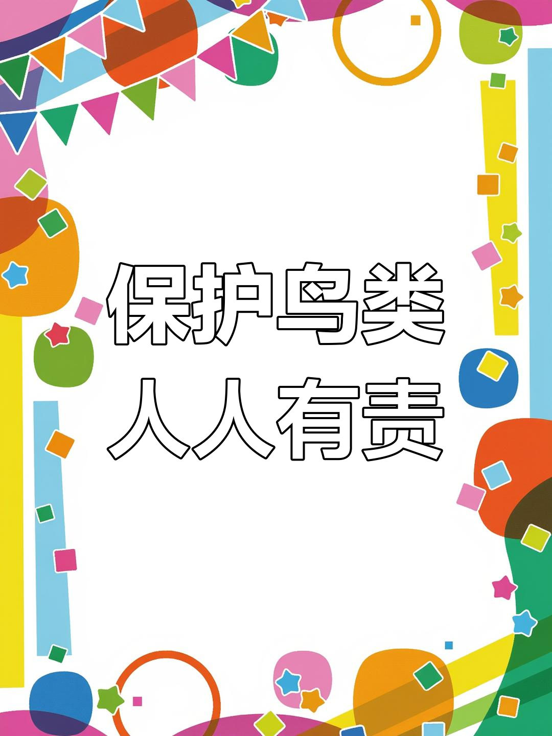 爱鸟护鸟,这些科技手段在助力