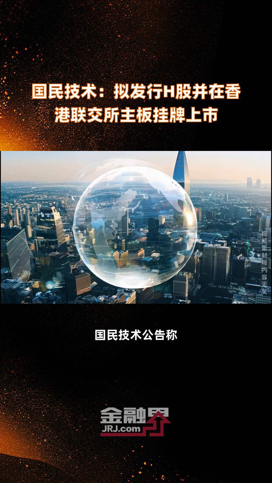 国恩股份:已向香港联交所递交H股发行上市申请